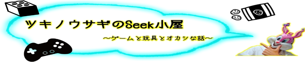 ツキノウサギのSeeK小屋　~ゲームと玩具とオカシな話〜